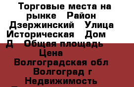 Торговые места на рынке › Район ­ Дзержинский › Улица ­ Историческая › Дом ­ 181Д › Общая площадь ­ 4 › Цена ­ 300 - Волгоградская обл., Волгоград г. Недвижимость » Помещения аренда   . Волгоградская обл.